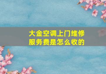 大金空调上门维修服务费是怎么收的