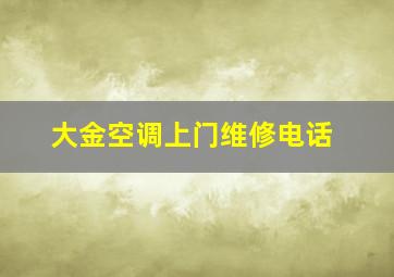 大金空调上门维修电话