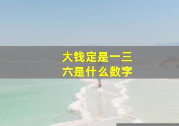 大钱定是一三六是什么数字