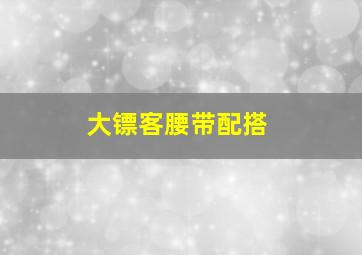 大镖客腰带配搭