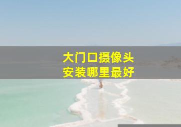 大门口摄像头安装哪里最好