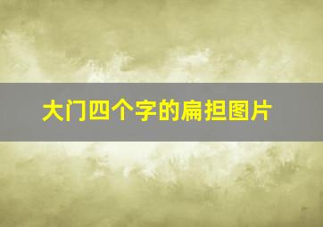 大门四个字的扁担图片