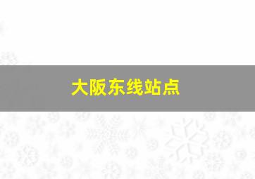 大阪东线站点