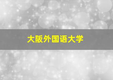 大阪外国语大学