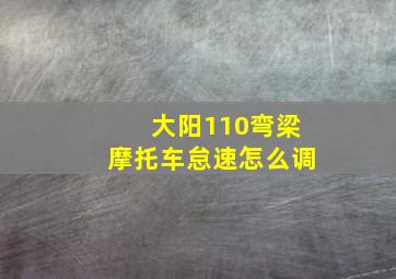 大阳110弯梁摩托车怠速怎么调