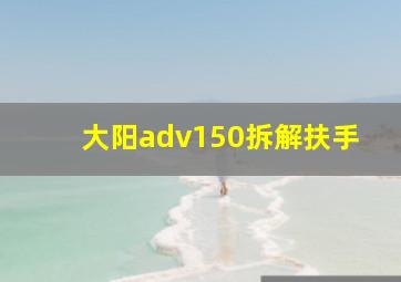 大阳adv150拆解扶手