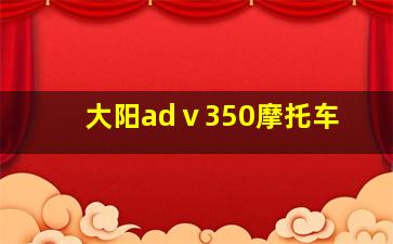 大阳adⅴ350摩托车