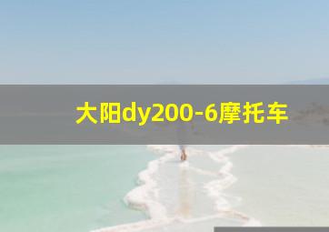 大阳dy200-6摩托车