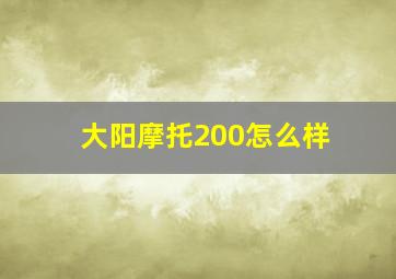 大阳摩托200怎么样