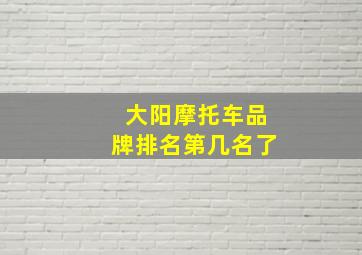 大阳摩托车品牌排名第几名了