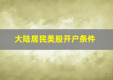 大陆居民美股开户条件