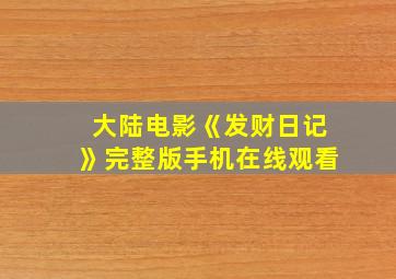 大陆电影《发财日记》完整版手机在线观看