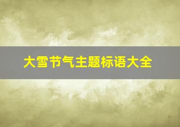 大雪节气主题标语大全