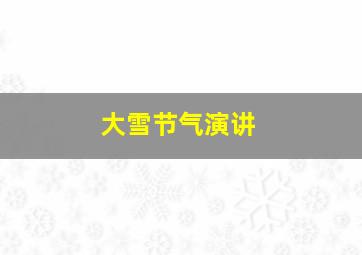 大雪节气演讲