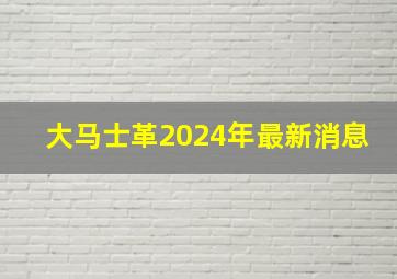 大马士革2024年最新消息