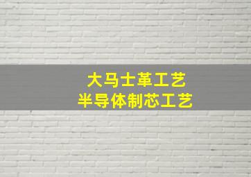 大马士革工艺半导体制芯工艺