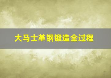 大马士革钢锻造全过程