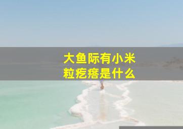 大鱼际有小米粒疙瘩是什么