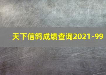 天下信鸽成绩查询2021-99