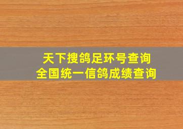 天下搜鸽足环号查询全国统一信鸽成绩查询