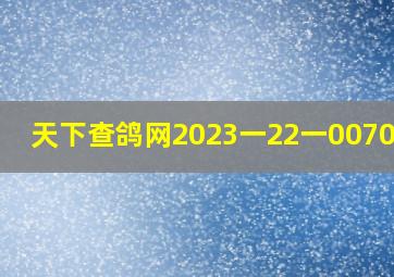 天下查鸽网2023一22一0070084