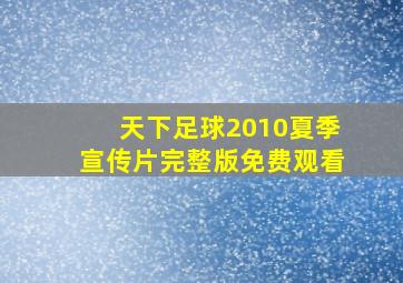 天下足球2010夏季宣传片完整版免费观看