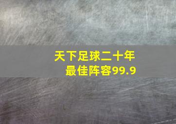 天下足球二十年最佳阵容99.9