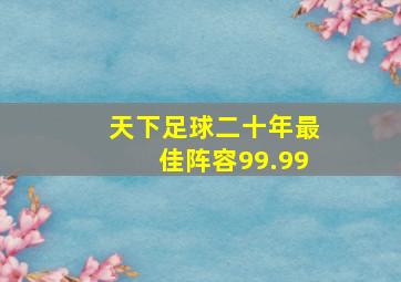 天下足球二十年最佳阵容99.99