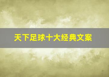 天下足球十大经典文案