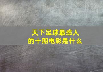 天下足球最感人的十期电影是什么