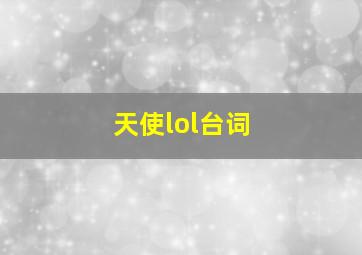 天使lol台词