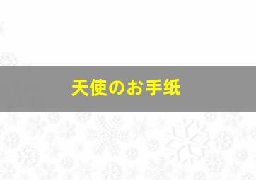 天使のお手纸