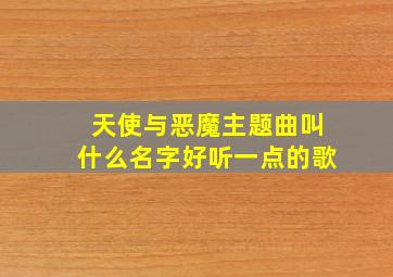 天使与恶魔主题曲叫什么名字好听一点的歌