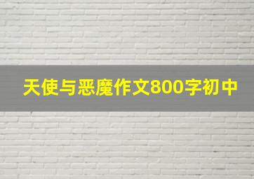 天使与恶魔作文800字初中