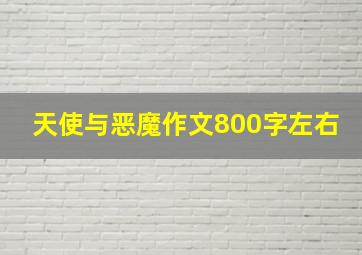 天使与恶魔作文800字左右