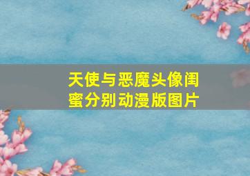 天使与恶魔头像闺蜜分别动漫版图片