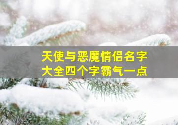 天使与恶魔情侣名字大全四个字霸气一点