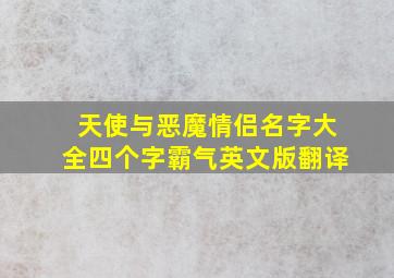 天使与恶魔情侣名字大全四个字霸气英文版翻译