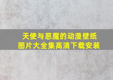 天使与恶魔的动漫壁纸图片大全集高清下载安装