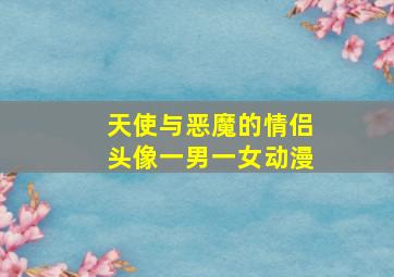 天使与恶魔的情侣头像一男一女动漫