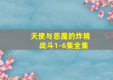 天使与恶魔的炸精战斗1-6集全集