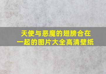 天使与恶魔的翅膀合在一起的图片大全高清壁纸