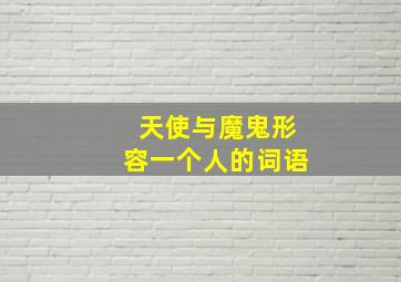 天使与魔鬼形容一个人的词语