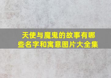 天使与魔鬼的故事有哪些名字和寓意图片大全集