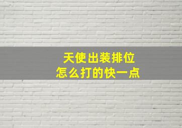 天使出装排位怎么打的快一点