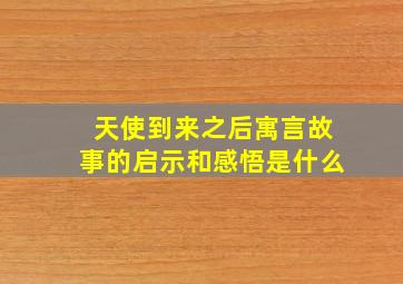 天使到来之后寓言故事的启示和感悟是什么