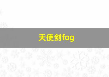 天使剑fog