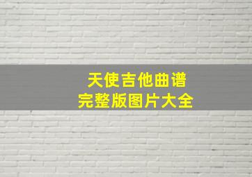 天使吉他曲谱完整版图片大全