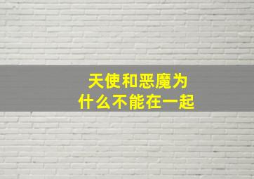 天使和恶魔为什么不能在一起