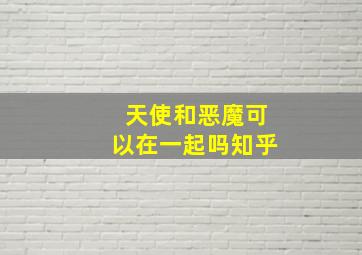 天使和恶魔可以在一起吗知乎